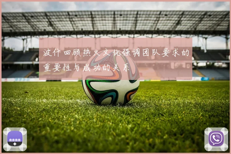 波什回顾热火文化强调团队要求的重要性与成功的关系