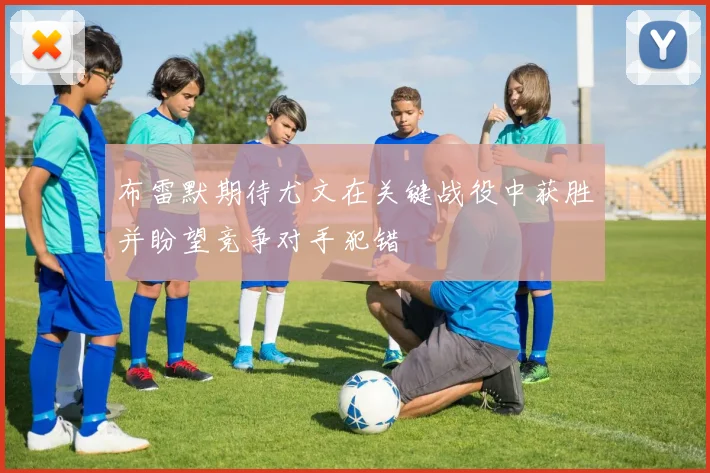 布雷默期待尤文在关键战役中获胜并盼望竞争对手犯错