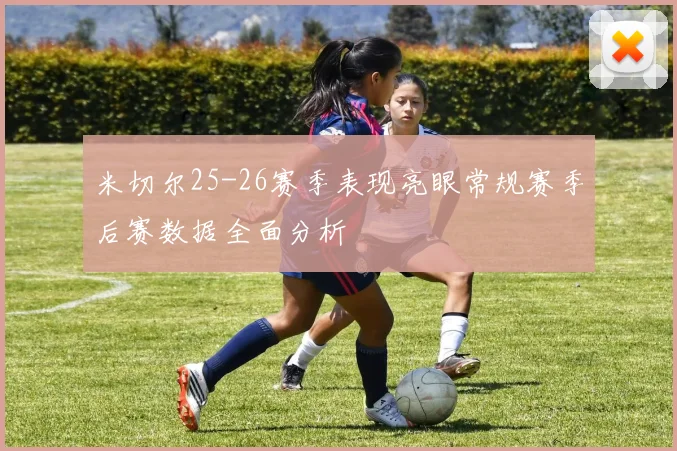 米切尔25-26赛季表现亮眼常规赛季后赛数据全面分析