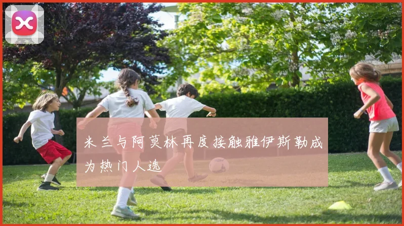 米兰与阿莫林再度接触雅伊斯勒成为热门人选