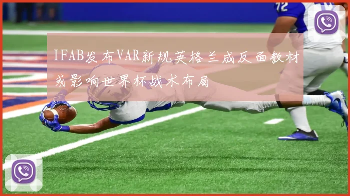 IFAB发布VAR新规英格兰成反面教材或影响世界杯战术布局