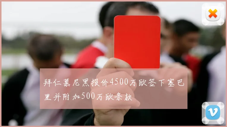 拜仁慕尼黑报价4500万欧签下塞巴里并附加500万欧条款