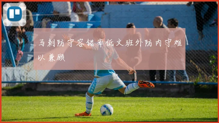 马刺防守容错率低文班外防内守难以兼顾